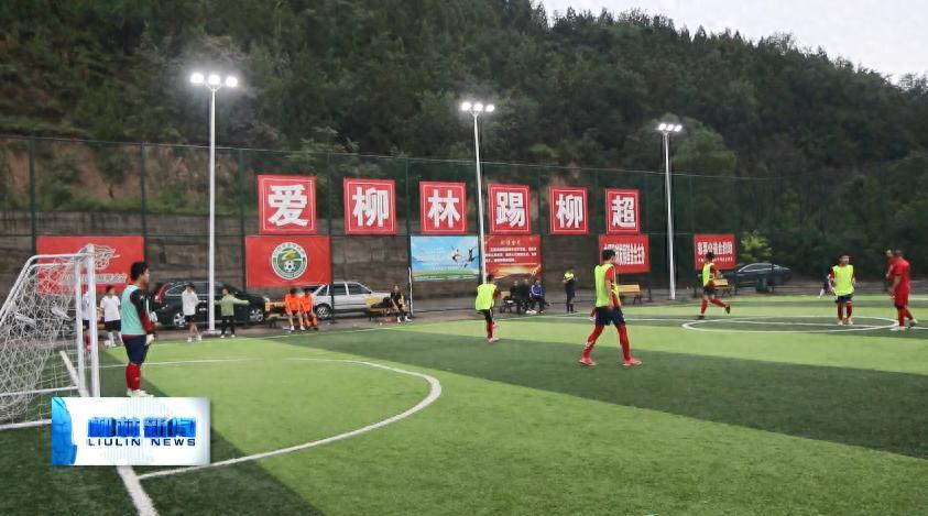 柳林：足球联赛激战正酣 点亮夜空下的绿茵梦想